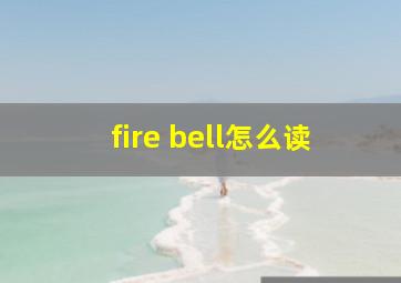 fire bell怎么读